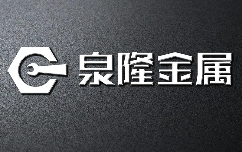 泉隆金属企业设计